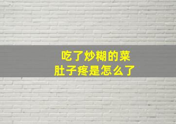 吃了炒糊的菜肚子疼是怎么了