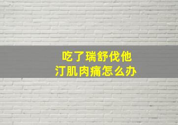 吃了瑞舒伐他汀肌肉痛怎么办