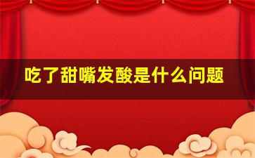 吃了甜嘴发酸是什么问题