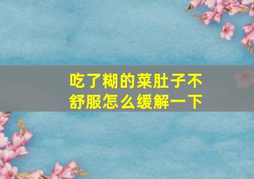 吃了糊的菜肚子不舒服怎么缓解一下