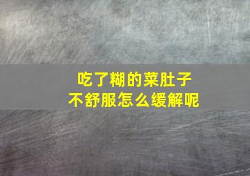 吃了糊的菜肚子不舒服怎么缓解呢