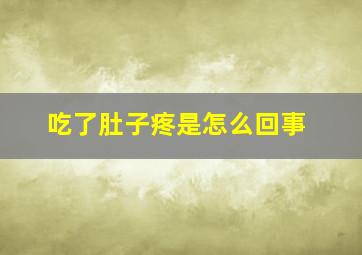 吃了肚子疼是怎么回事