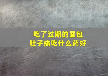 吃了过期的面包肚子痛吃什么药好