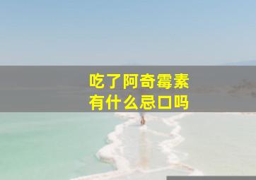 吃了阿奇霉素有什么忌口吗