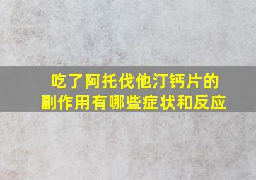 吃了阿托伐他汀钙片的副作用有哪些症状和反应