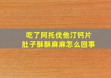 吃了阿托伐他汀钙片肚子酥酥麻麻怎么回事