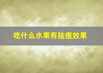 吃什么水果有祛痘效果