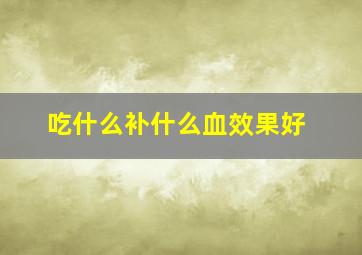 吃什么补什么血效果好