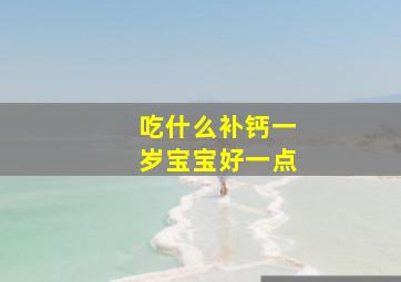 吃什么补钙一岁宝宝好一点