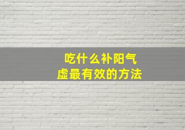 吃什么补阳气虚最有效的方法