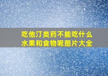 吃他汀类药不能吃什么水果和食物呢图片大全