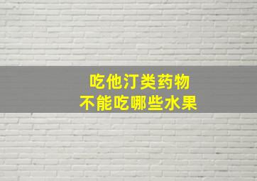 吃他汀类药物不能吃哪些水果