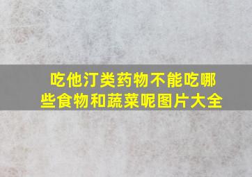 吃他汀类药物不能吃哪些食物和蔬菜呢图片大全