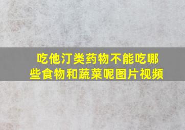 吃他汀类药物不能吃哪些食物和蔬菜呢图片视频