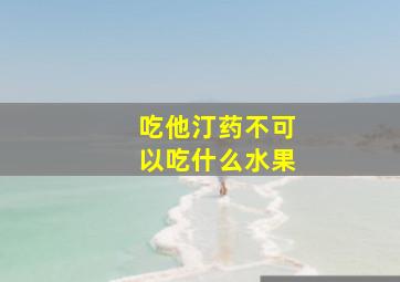 吃他汀药不可以吃什么水果