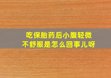 吃保胎药后小腹轻微不舒服是怎么回事儿呀