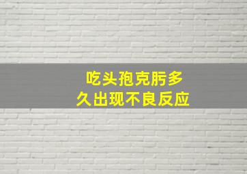 吃头孢克肟多久出现不良反应