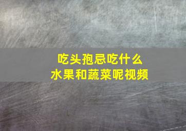 吃头孢忌吃什么水果和蔬菜呢视频