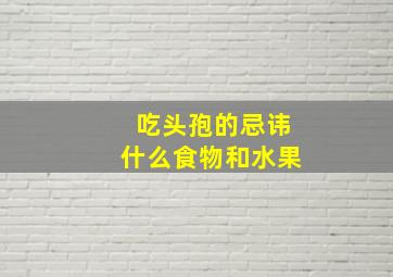 吃头孢的忌讳什么食物和水果