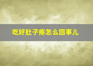 吃好肚子疼怎么回事儿