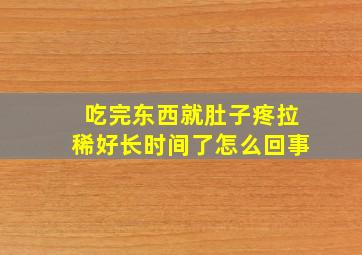 吃完东西就肚子疼拉稀好长时间了怎么回事