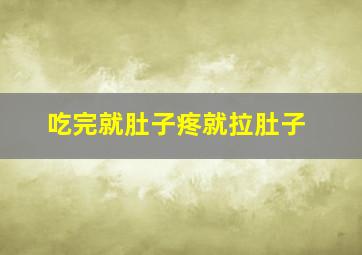 吃完就肚子疼就拉肚子