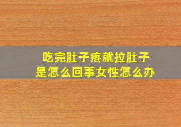 吃完肚子疼就拉肚子是怎么回事女性怎么办