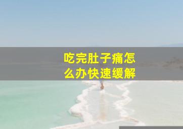 吃完肚子痛怎么办快速缓解