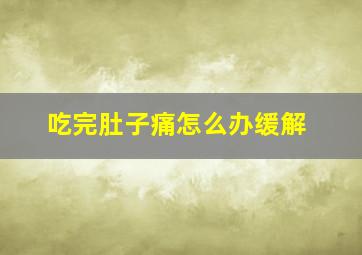 吃完肚子痛怎么办缓解