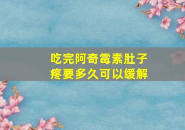 吃完阿奇霉素肚子疼要多久可以缓解