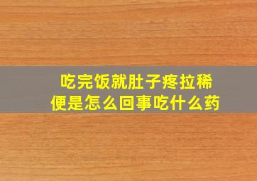 吃完饭就肚子疼拉稀便是怎么回事吃什么药