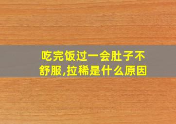 吃完饭过一会肚子不舒服,拉稀是什么原因