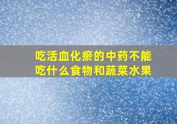 吃活血化瘀的中药不能吃什么食物和蔬菜水果