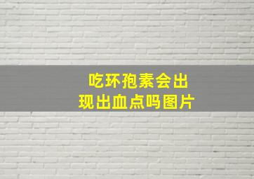 吃环孢素会出现出血点吗图片