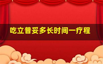 吃立普妥多长时间一疗程