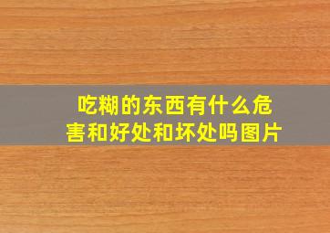 吃糊的东西有什么危害和好处和坏处吗图片