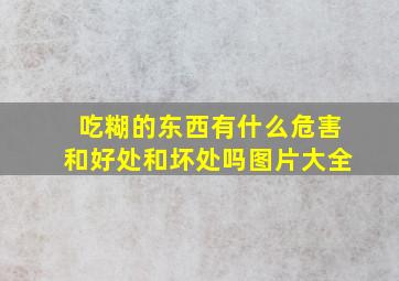 吃糊的东西有什么危害和好处和坏处吗图片大全