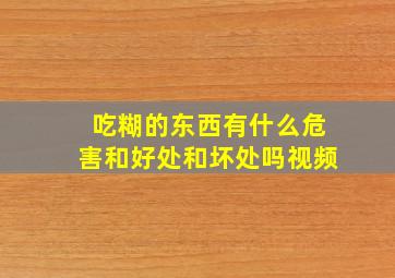 吃糊的东西有什么危害和好处和坏处吗视频