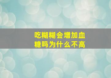 吃糊糊会增加血糖吗为什么不高