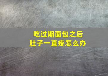 吃过期面包之后肚子一直疼怎么办