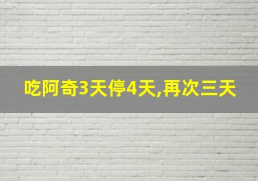 吃阿奇3天停4天,再次三天