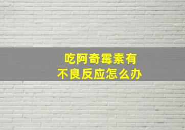 吃阿奇霉素有不良反应怎么办