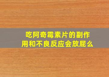 吃阿奇霉素片的副作用和不良反应会放屁么