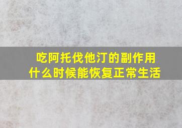 吃阿托伐他汀的副作用什么时候能恢复正常生活