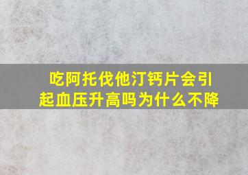 吃阿托伐他汀钙片会引起血压升高吗为什么不降