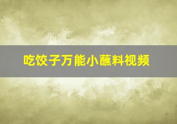 吃饺子万能小蘸料视频