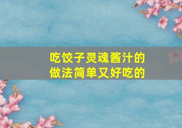 吃饺子灵魂酱汁的做法简单又好吃的