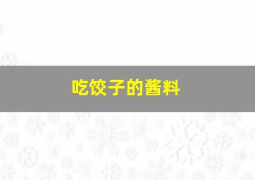 吃饺子的酱料