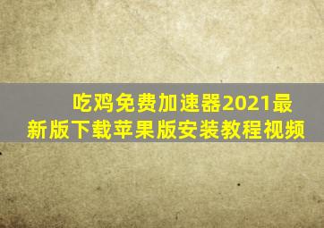 吃鸡免费加速器2021最新版下载苹果版安装教程视频