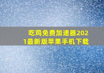 吃鸡免费加速器2021最新版苹果手机下载